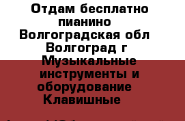 Отдам бесплатно пианино - Волгоградская обл., Волгоград г. Музыкальные инструменты и оборудование » Клавишные   